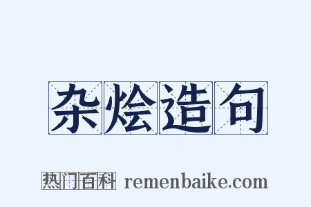 杂烩造句是什么意思的图片